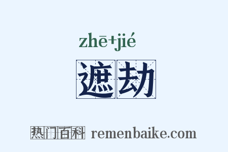 遮劫是什么意思的图片